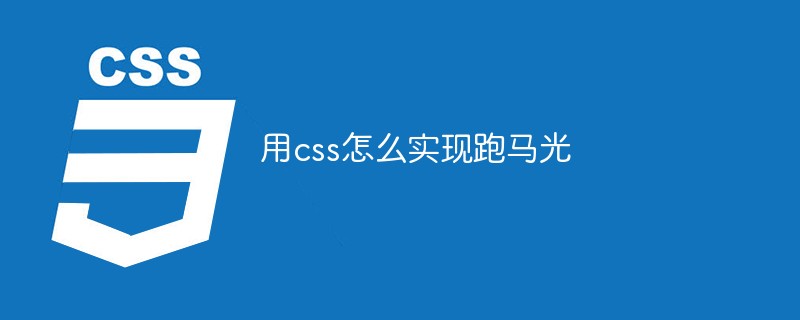 用css怎么实现跑马光