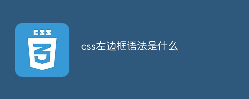 css左边框语法是什么