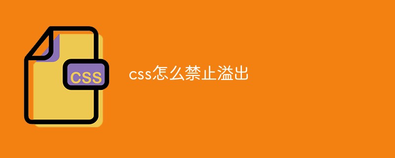 css怎么禁止内容溢出