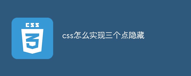 css怎么实现三个点隐藏