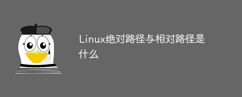 Linux绝对路径与相对路径是什么