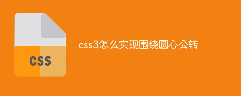 css3怎么实现围绕圆心公转