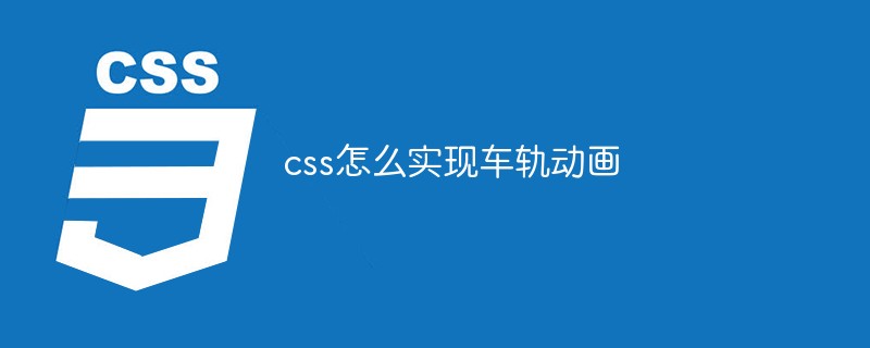 css怎么实现车轨动画