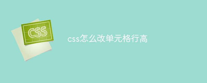 css怎么改单元格行高