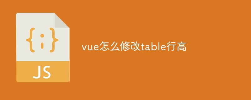 vue怎么修改table行高