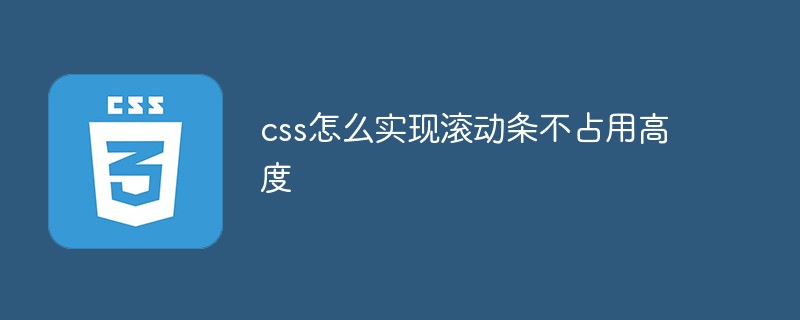 css怎么实现滚动条不占用高度