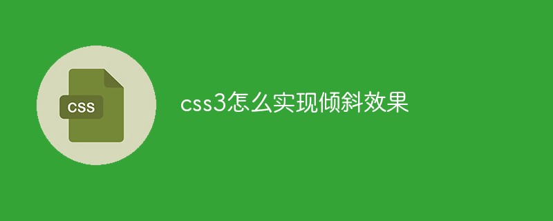 css3怎么实现倾斜效果