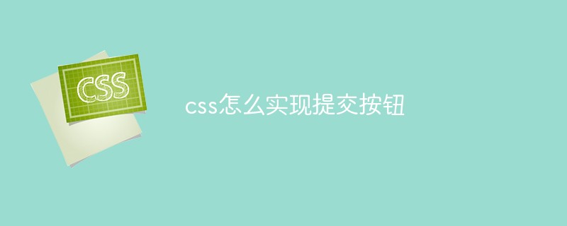 css怎么实现提交按钮