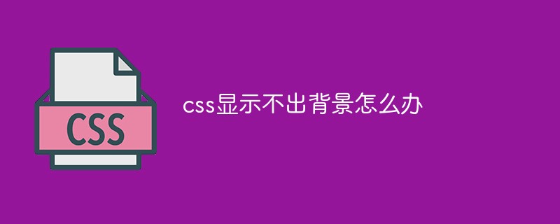 css显示不出背景怎么办