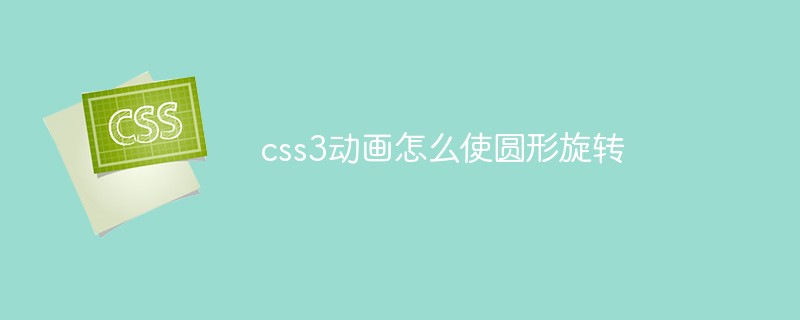 css3动画怎么使圆形旋转