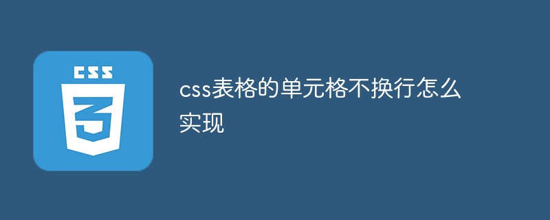 css表格的单元格不换行怎么实现