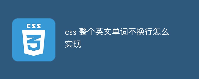 css 整个英文单词不换行怎么实现