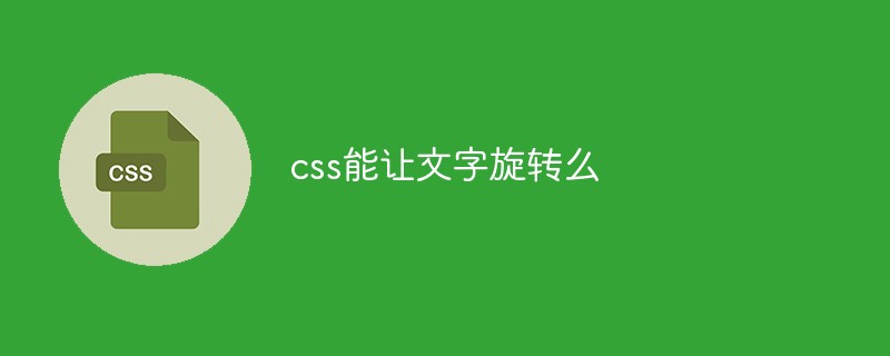 css能让文字旋转么