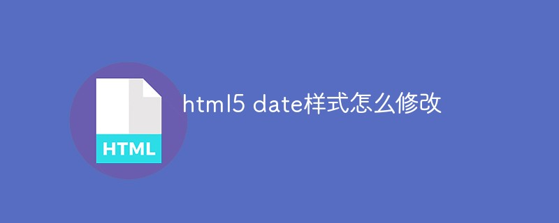 html5 date样式怎么修改
