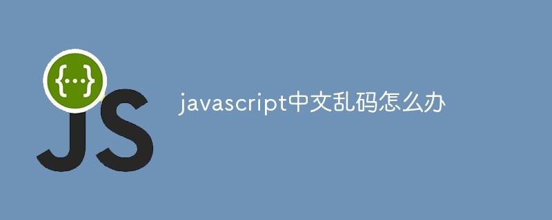 javascript中文乱码怎么办