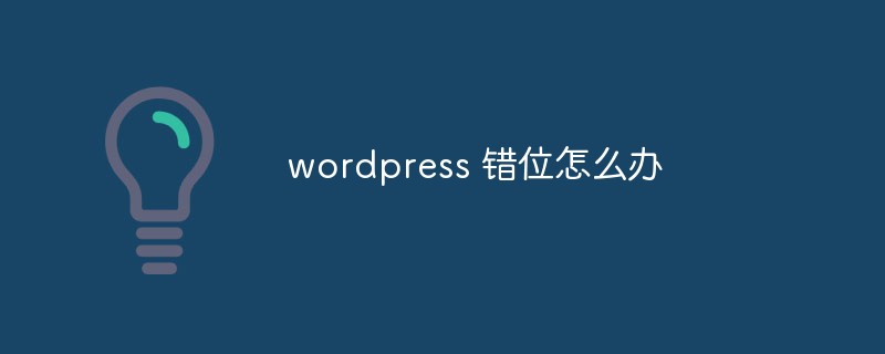 wordpress 错位怎么办