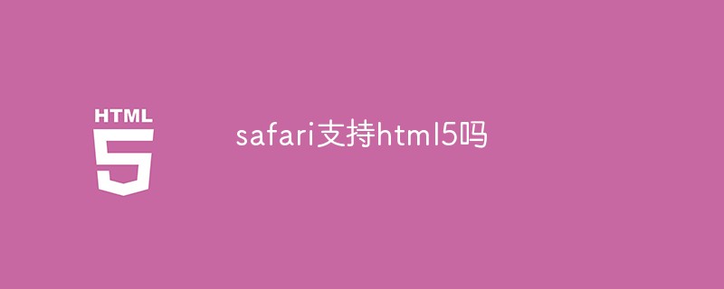 safari支持html5吗