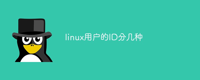 linux用户的ID分几种