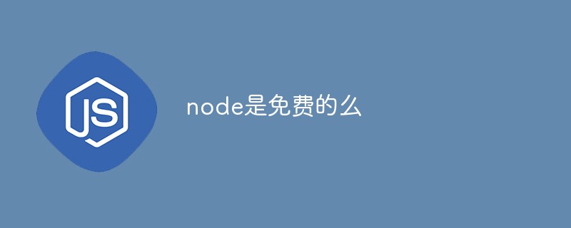 node是免费的么