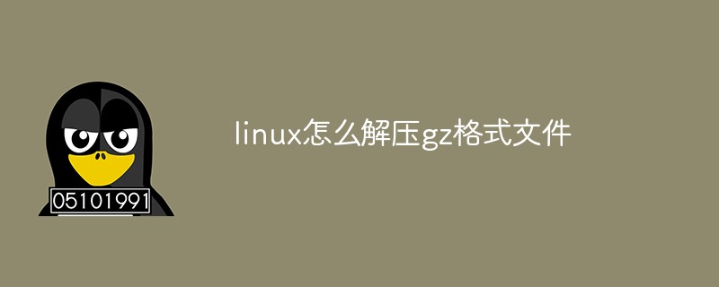 linux怎么解压gz格式文件