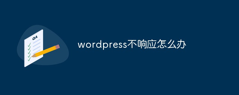 wordpress不响应怎么办