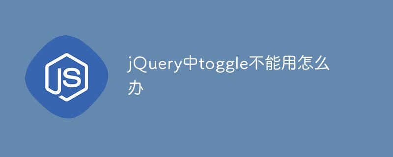 jQuery中toggle不能用怎么办