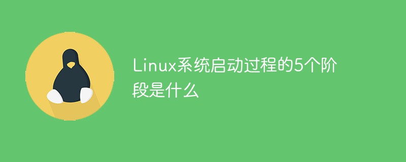 Linux系统启动过程的5个阶段是什么