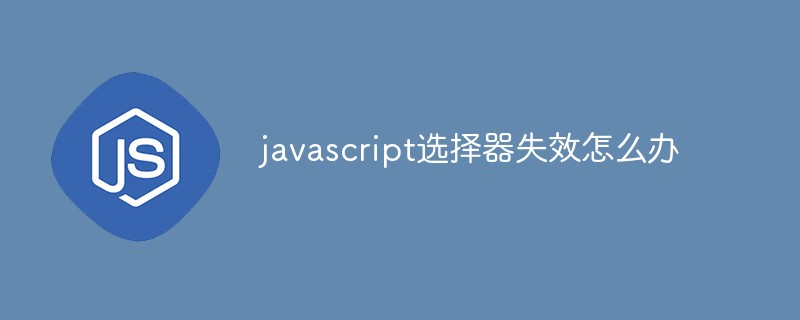 javascript选择器失效怎么办