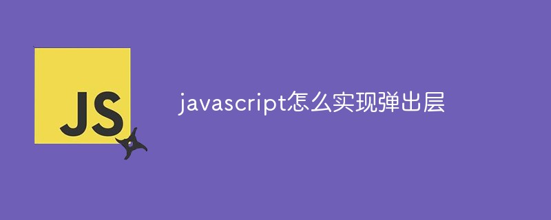 javascript怎么实现弹出层