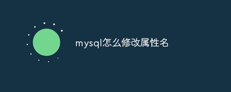 mysql怎么修改属性名