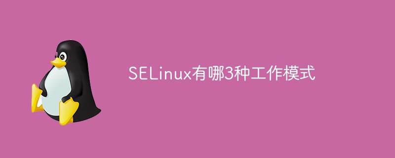 SELinux有哪3种工作模式