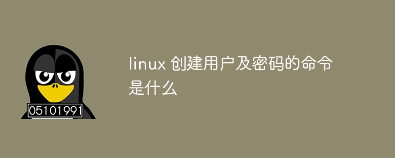 linux 创建用户及密码的命令是什么