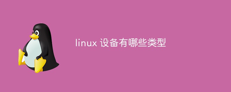 linux 设备有哪些类型
