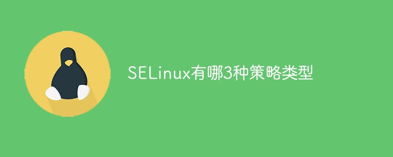 SELinux有哪3种策略类型