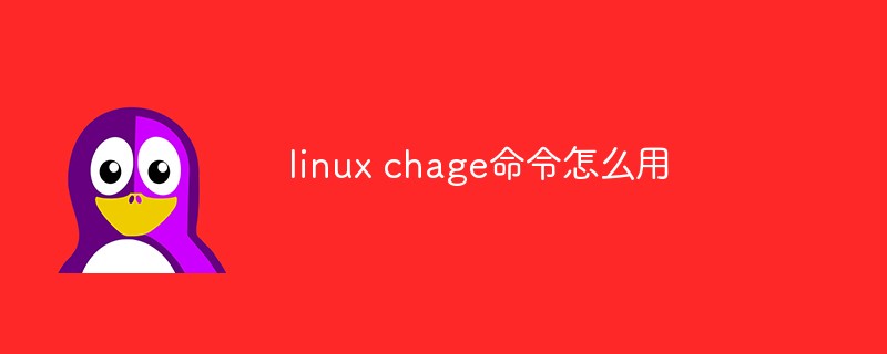 linux chage命令怎么用
