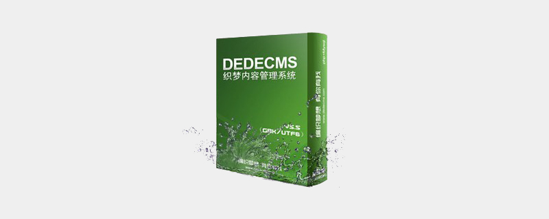 dedecms有什么好处