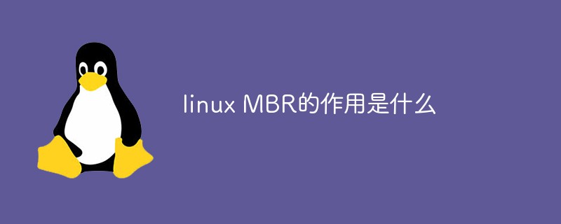 linux MBR的作用是什么