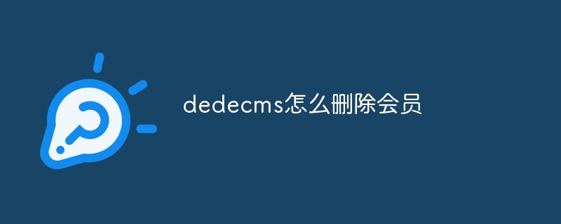 dedecms怎么删除会员