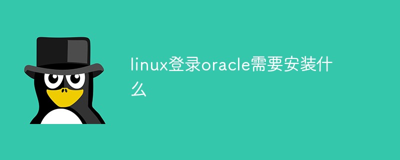 linux登录oracle需要安装什么