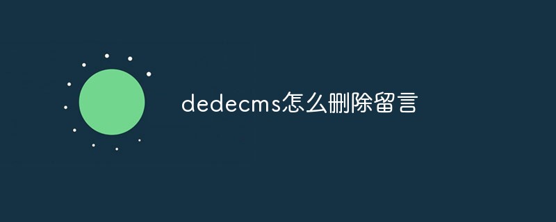 dedecms怎么删除留言