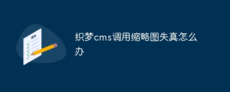 织梦cms调用缩略图失真怎么办