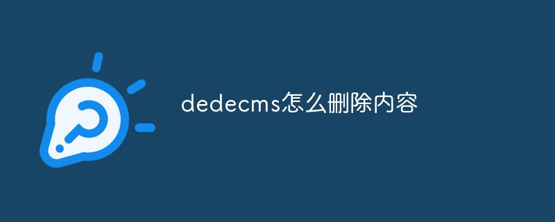 dedecms怎么删除内容
