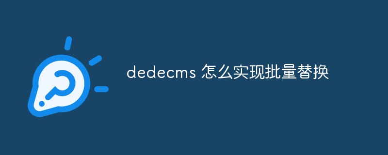 dedecms 怎么实现批量替换