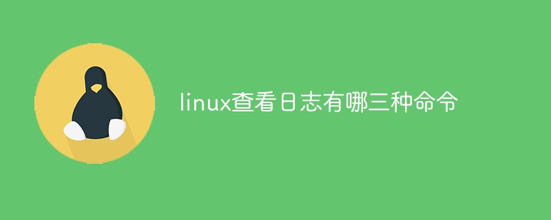 linux查看日志有哪三种命令