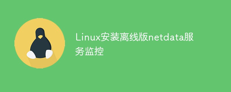 教你在Linux快速安装离线版netdata服务监控