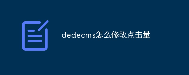 dedecms怎么修改点击量