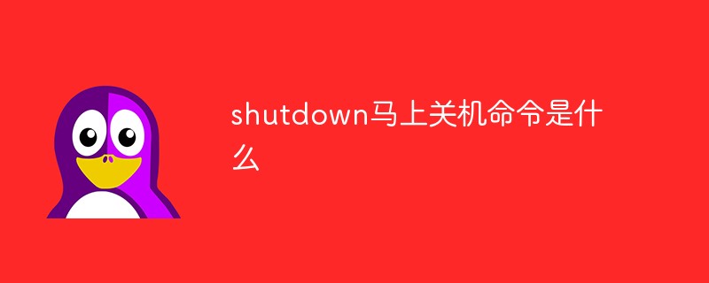 shutdown马上关机命令是什么