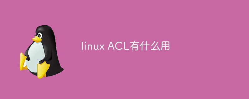 linux ACL有什么用