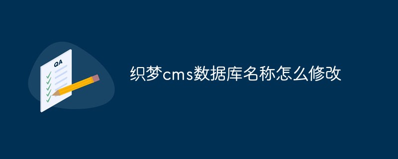 织梦cms数据库名称怎么修改