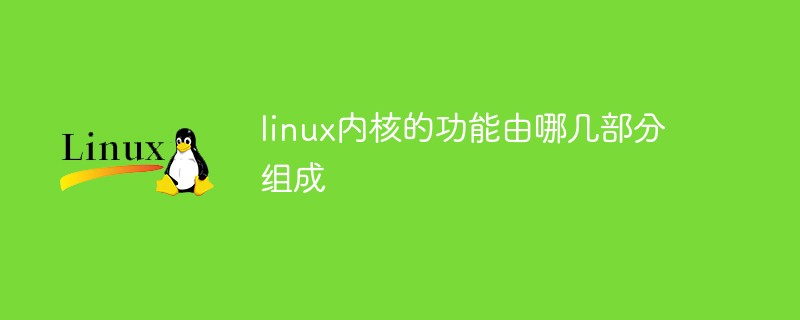 linux内核的功能由哪几部分组成